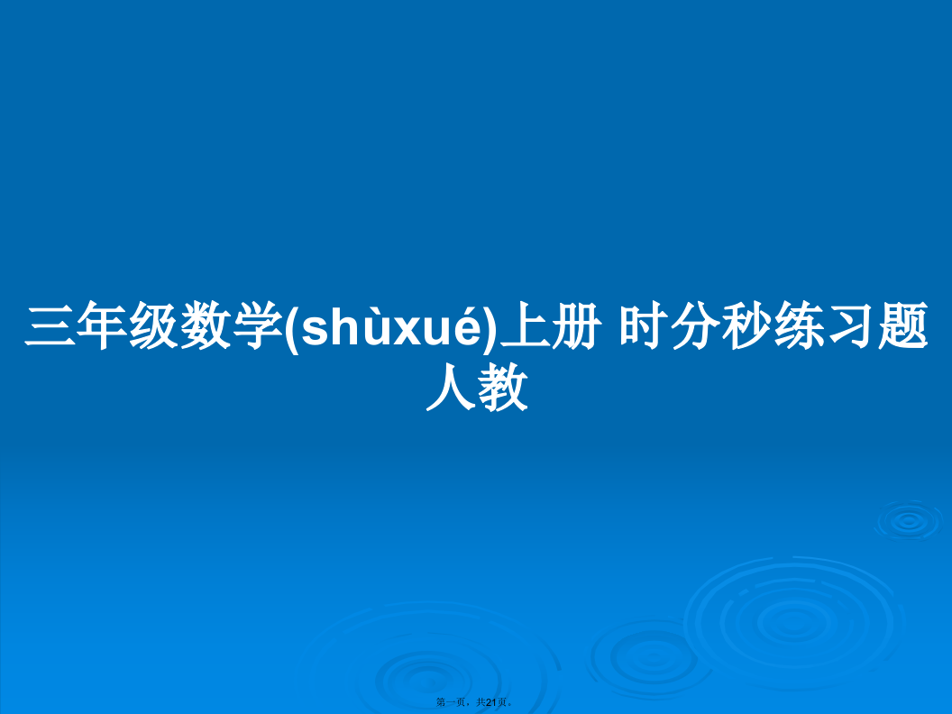 三年级数学上册时分秒练习题人教