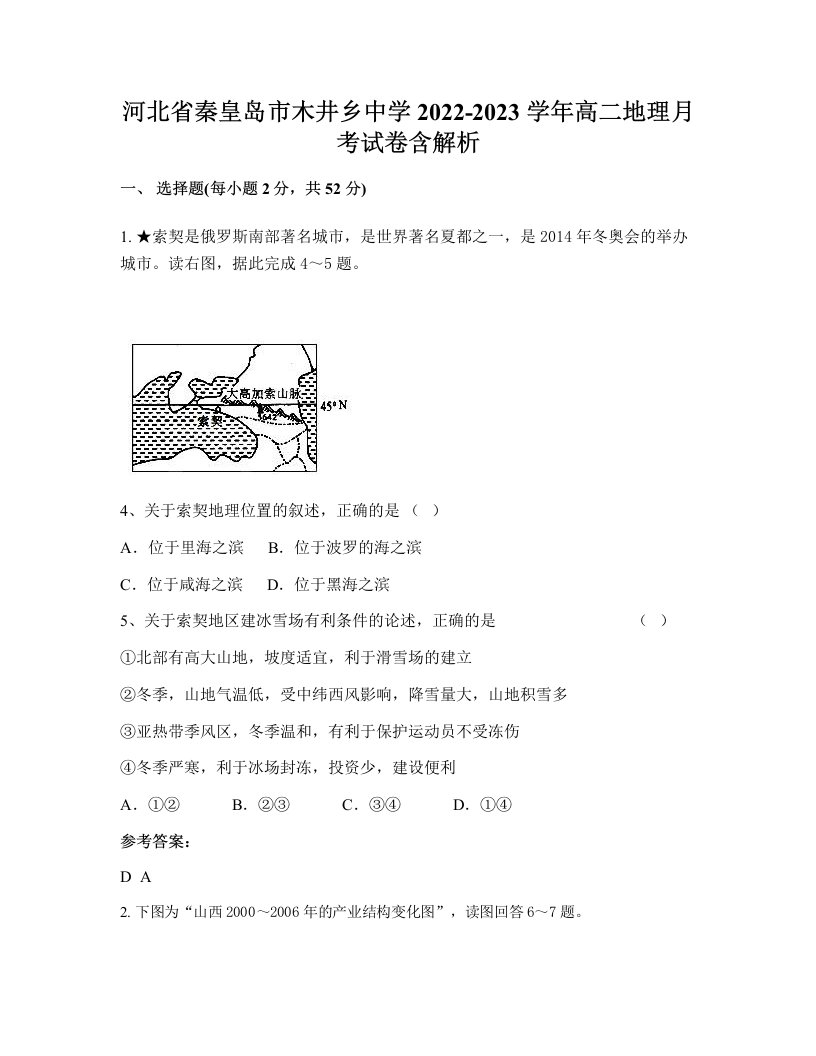 河北省秦皇岛市木井乡中学2022-2023学年高二地理月考试卷含解析