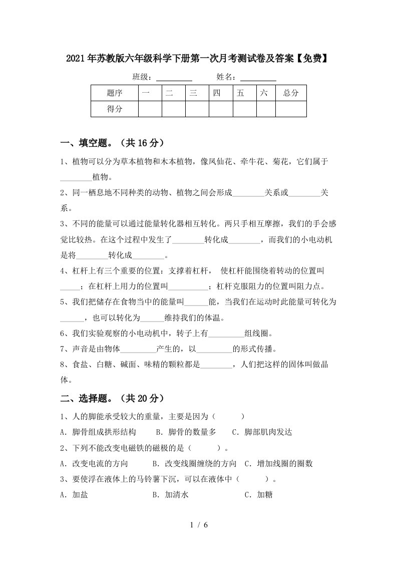 2021年苏教版六年级科学下册第一次月考测试卷及答案免费