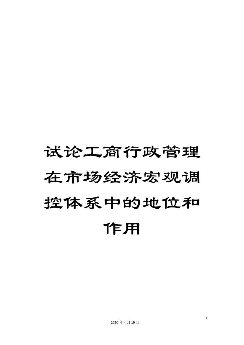 试论工商行政管理在市场经济宏观调控体系中的地位和作用