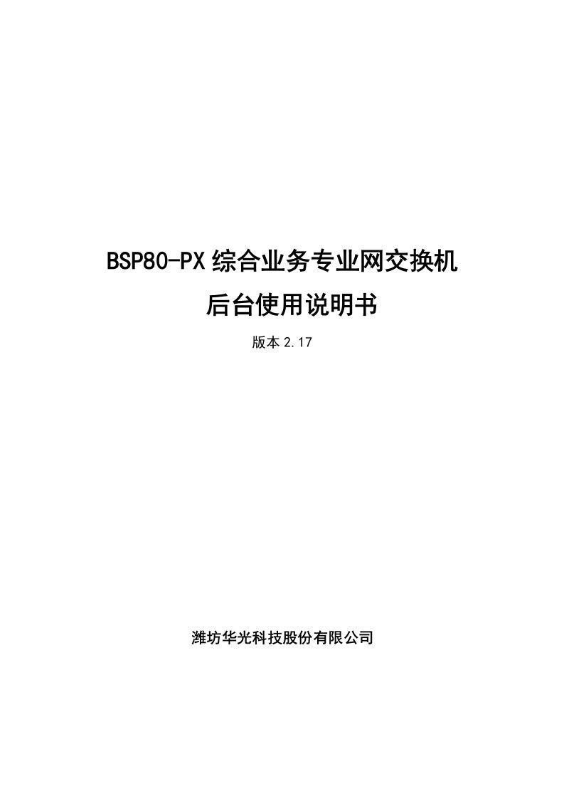 BSP80-PX综合业务专业网交换机