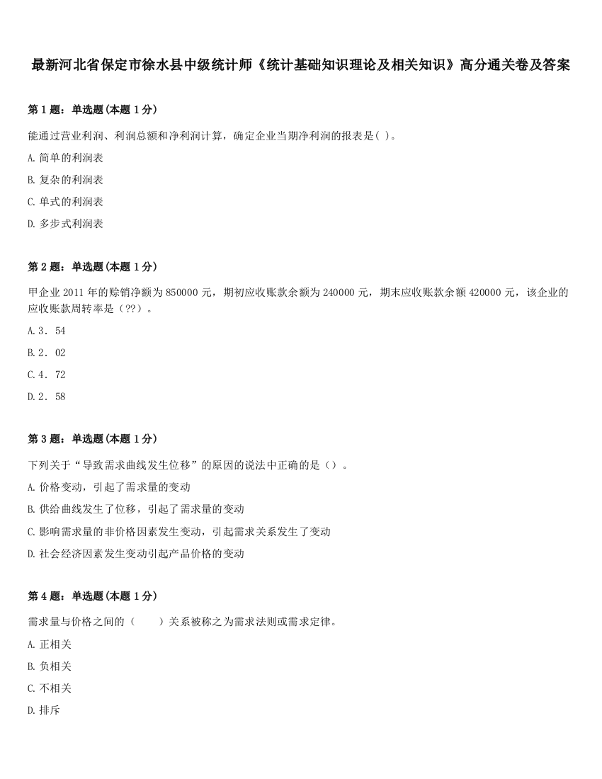 最新河北省保定市徐水县中级统计师《统计基础知识理论及相关知识》高分通关卷及答案