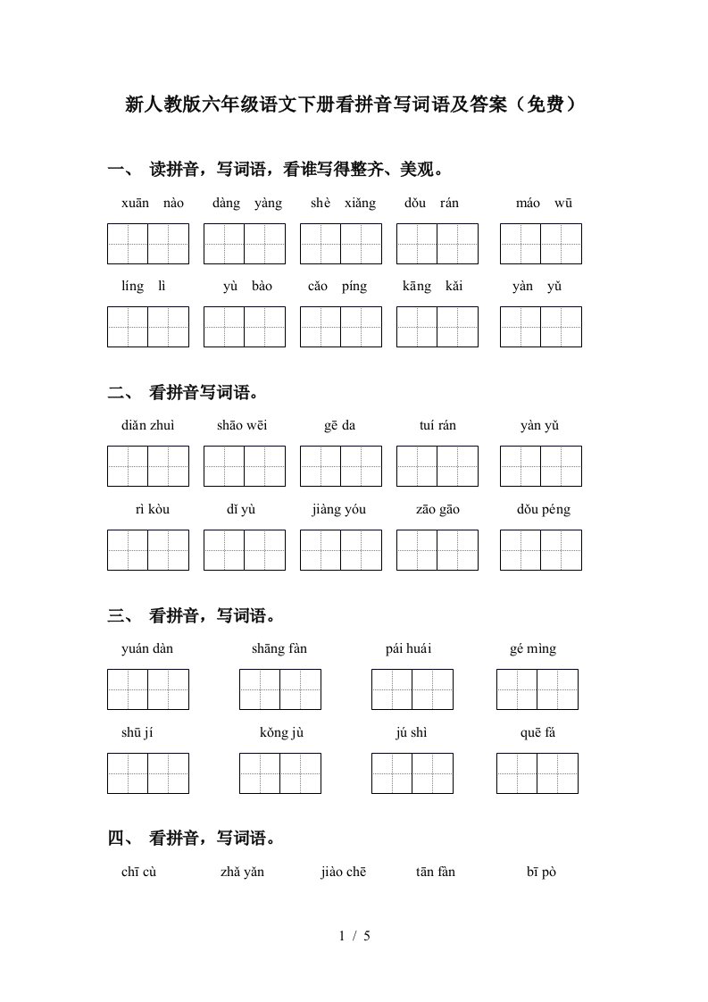 新人教版六年级语文下册看拼音写词语及答案免费