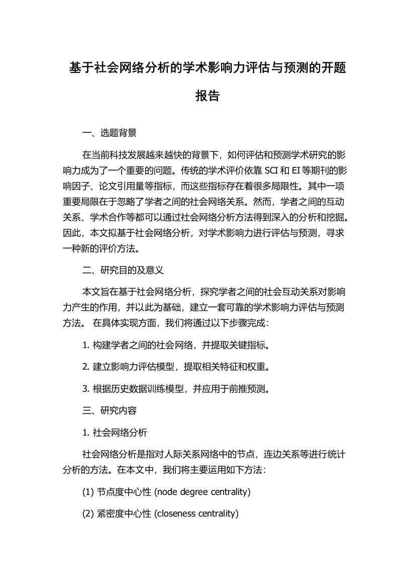 基于社会网络分析的学术影响力评估与预测的开题报告