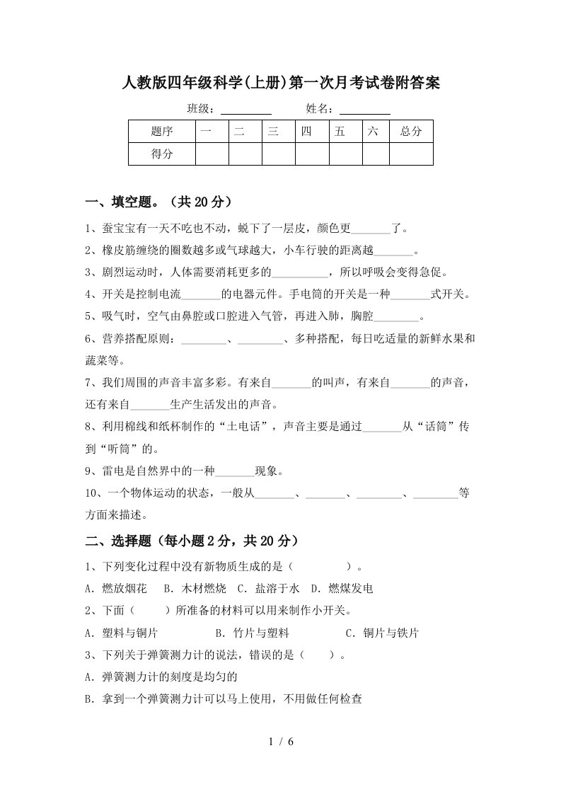 人教版四年级科学上册第一次月考试卷附答案