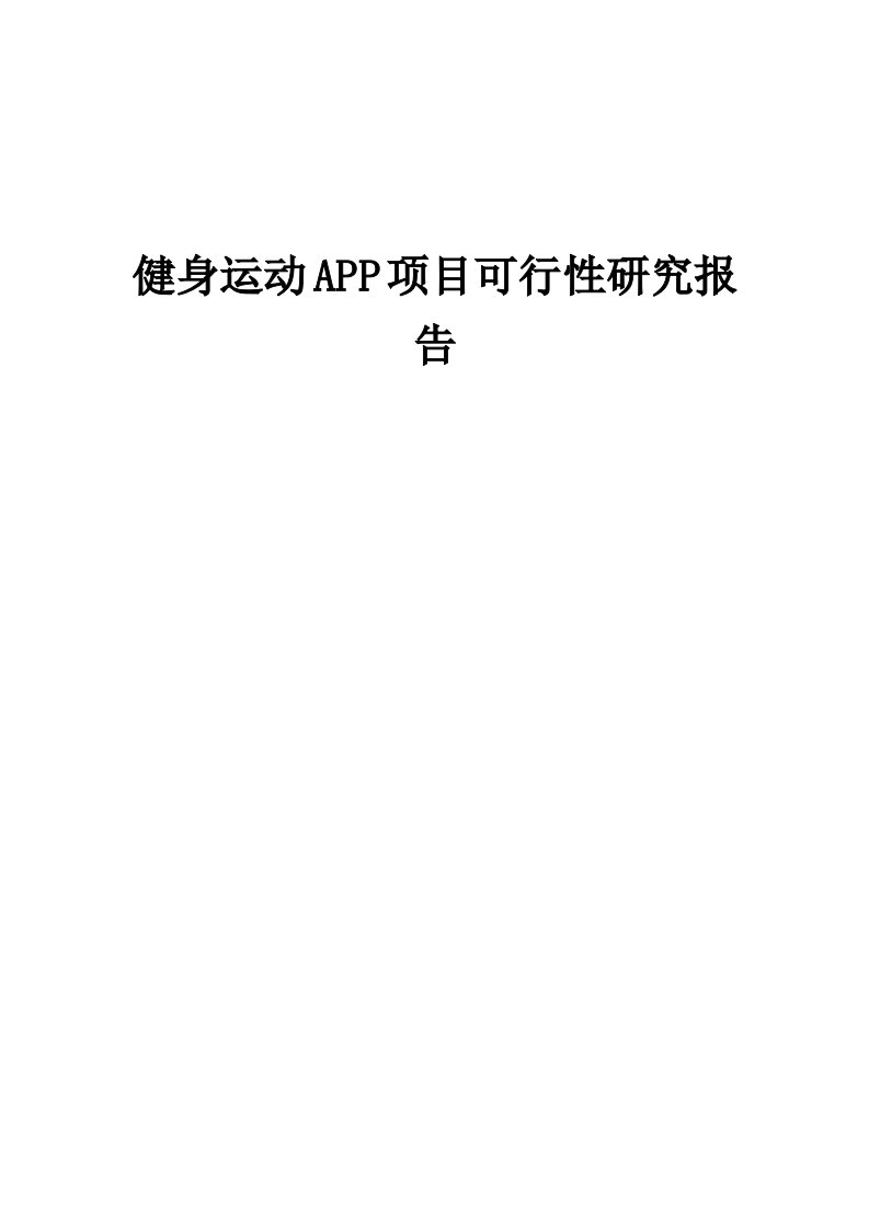 健身运动APP项目可行性研究报告