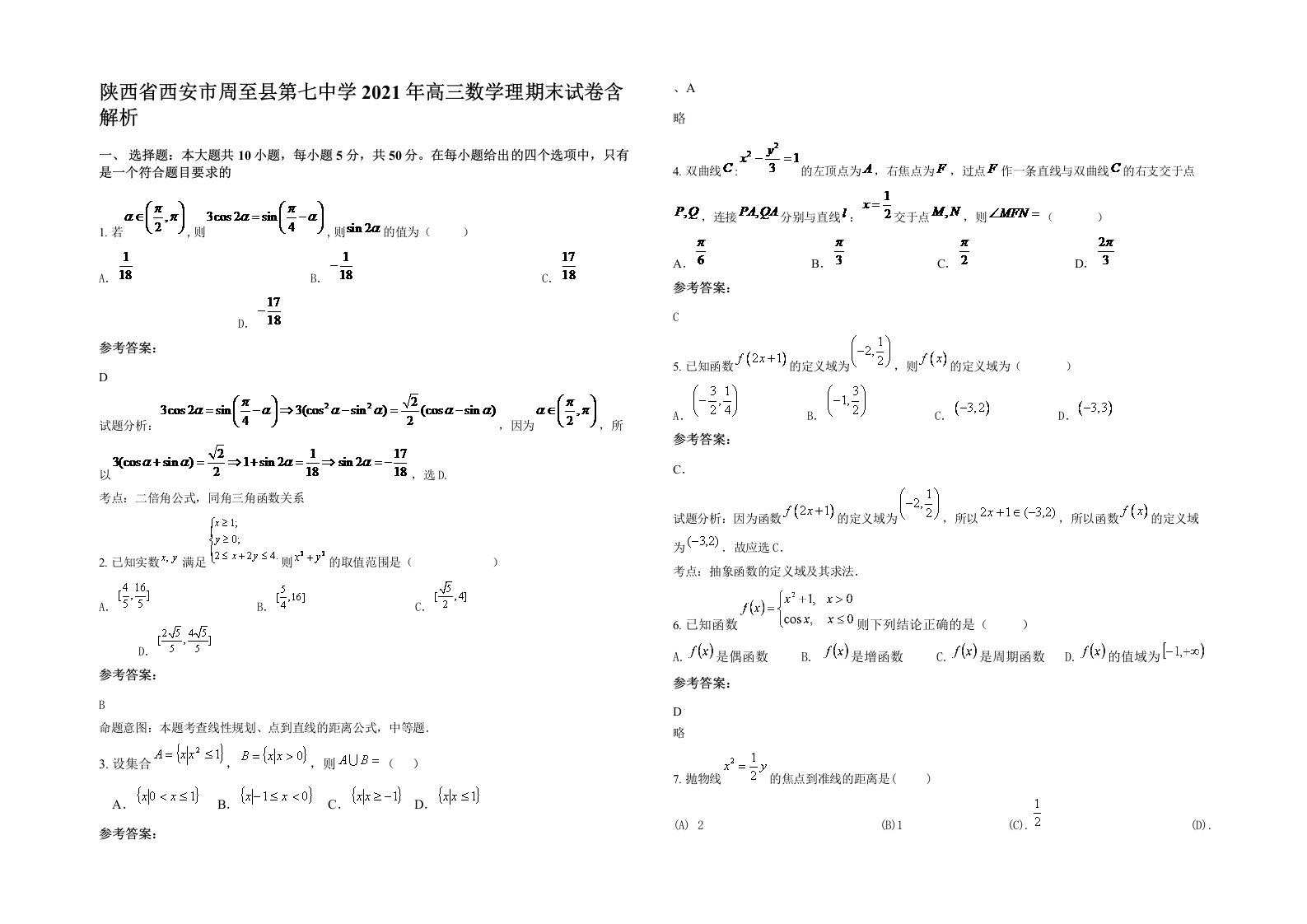 陕西省西安市周至县第七中学2021年高三数学理期末试卷含解析