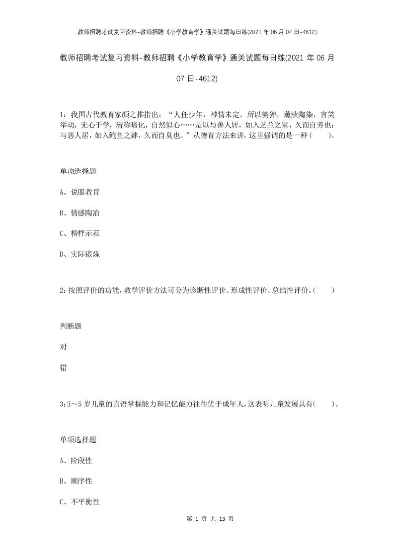 教师招聘考试复习资料-教师招聘小学教育学通关试题每日练2021年06月07日-4612