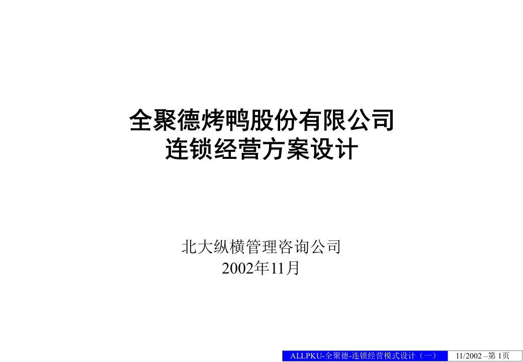 北大纵横——全聚德烤鸭股份有限公司连锁经营方案设计