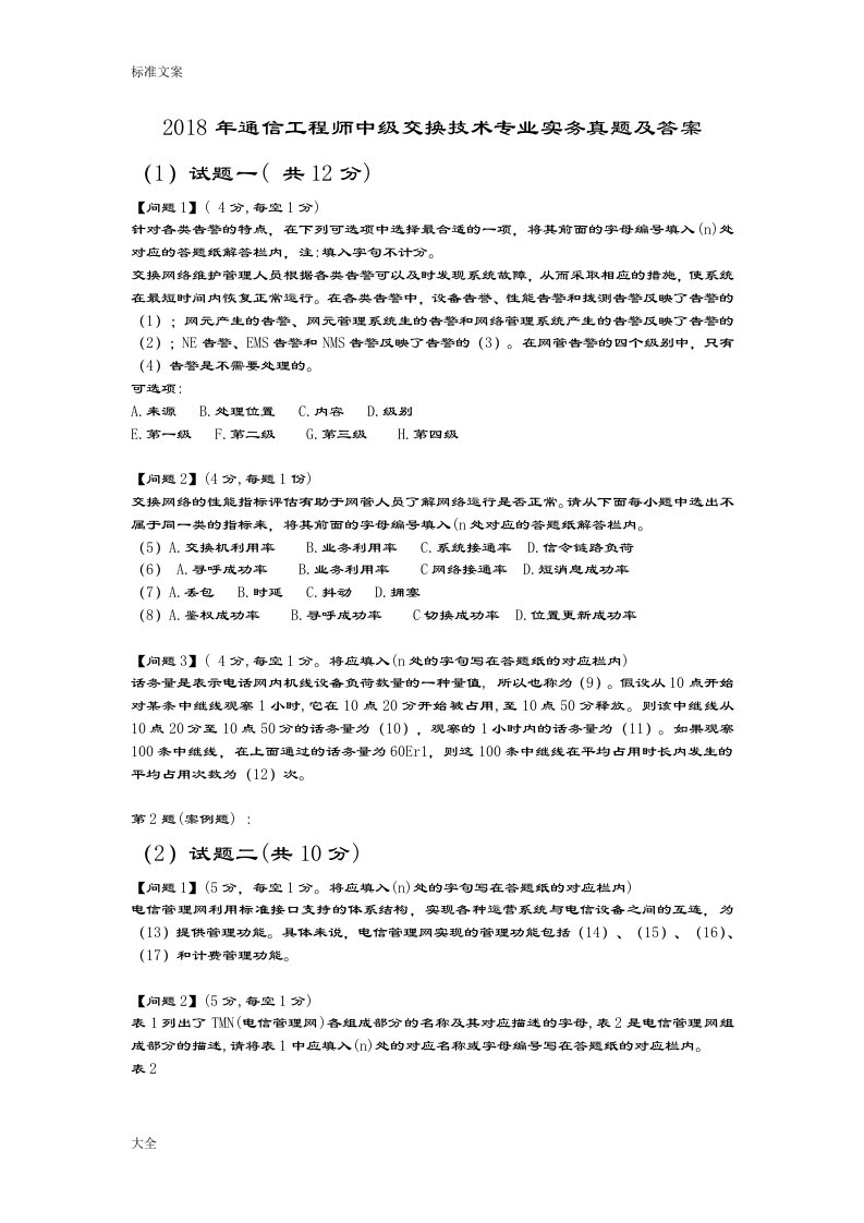 2018年通信工程师中级交换技术专业实务真题及问题详解