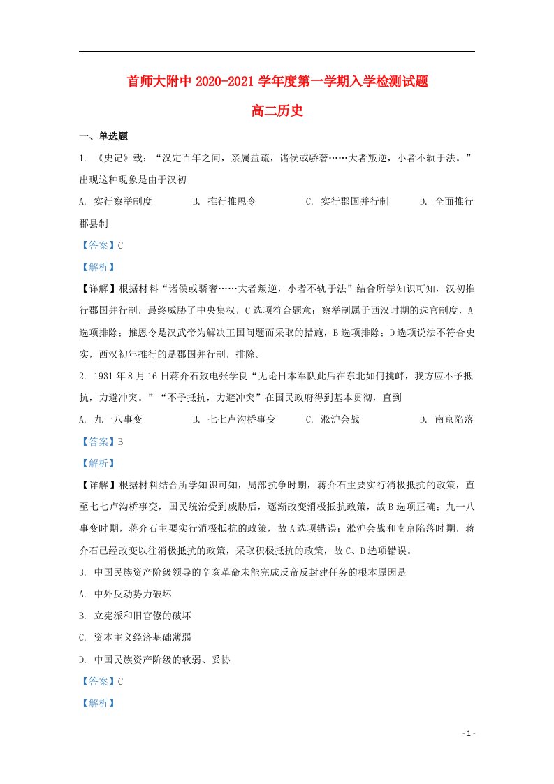 北京市首都师大附中2020_2021学年高二历史上学期入学检测试题含解析