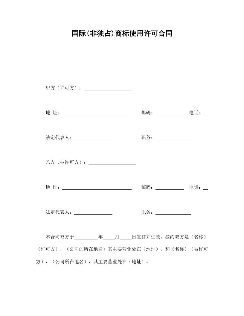 精品文档-国际非独占商标使用许可合同