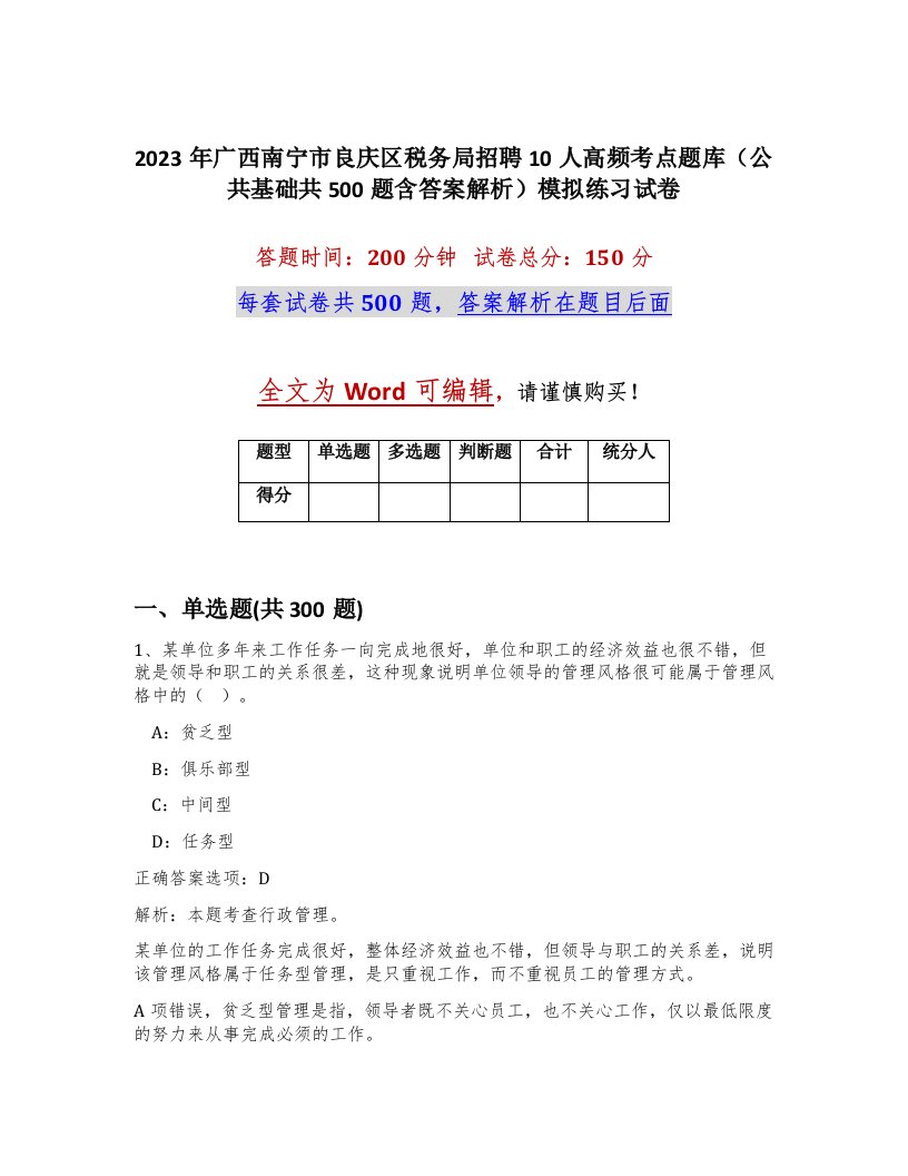 2023年广西南宁市良庆区税务局招聘10人高频考点题库公共基础共500题含答案解析模拟练习试卷