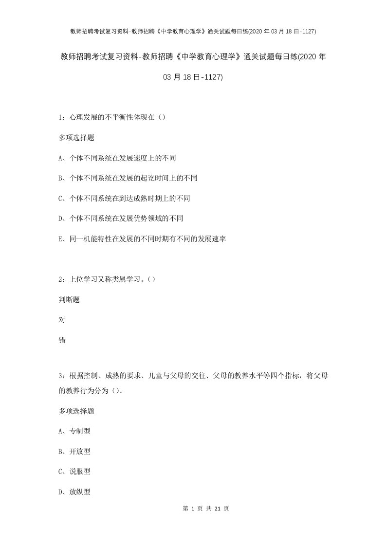 教师招聘考试复习资料-教师招聘中学教育心理学通关试题每日练2020年03月18日-1127