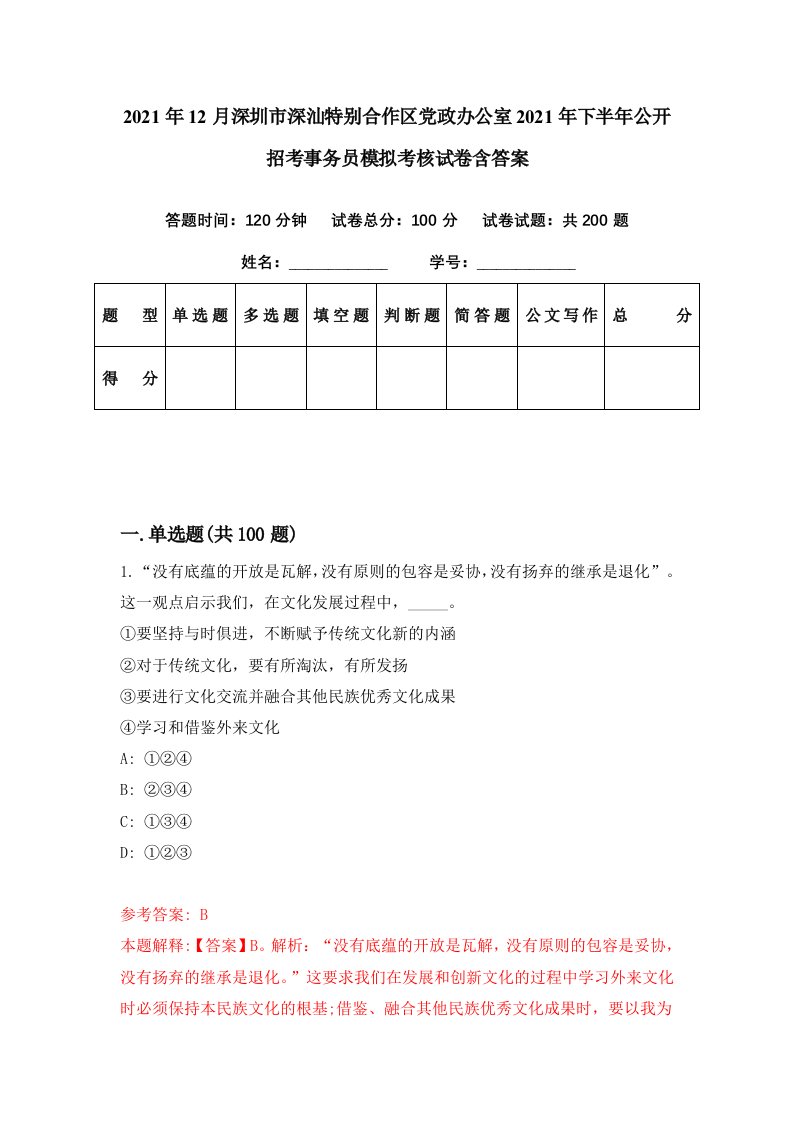 2021年12月深圳市深汕特别合作区党政办公室2021年下半年公开招考事务员模拟考核试卷含答案9