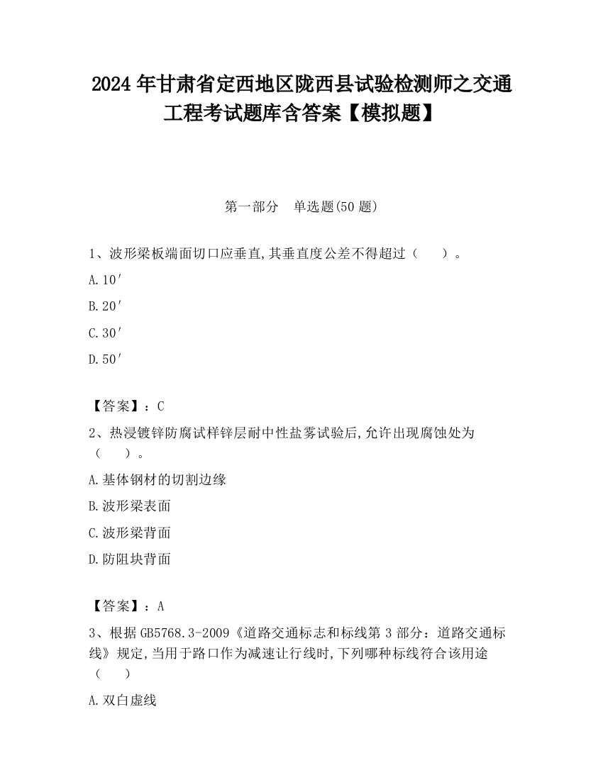 2024年甘肃省定西地区陇西县试验检测师之交通工程考试题库含答案【模拟题】