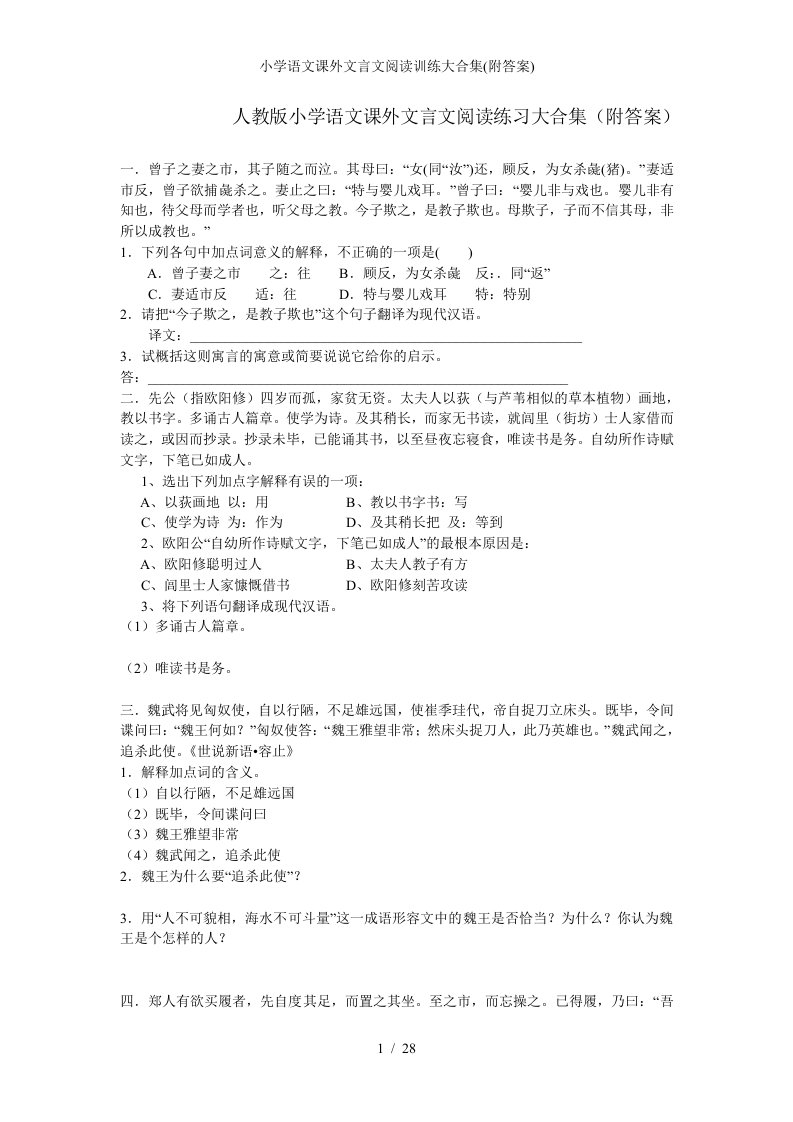 小学语文课外文言文阅读训练大合集附答案