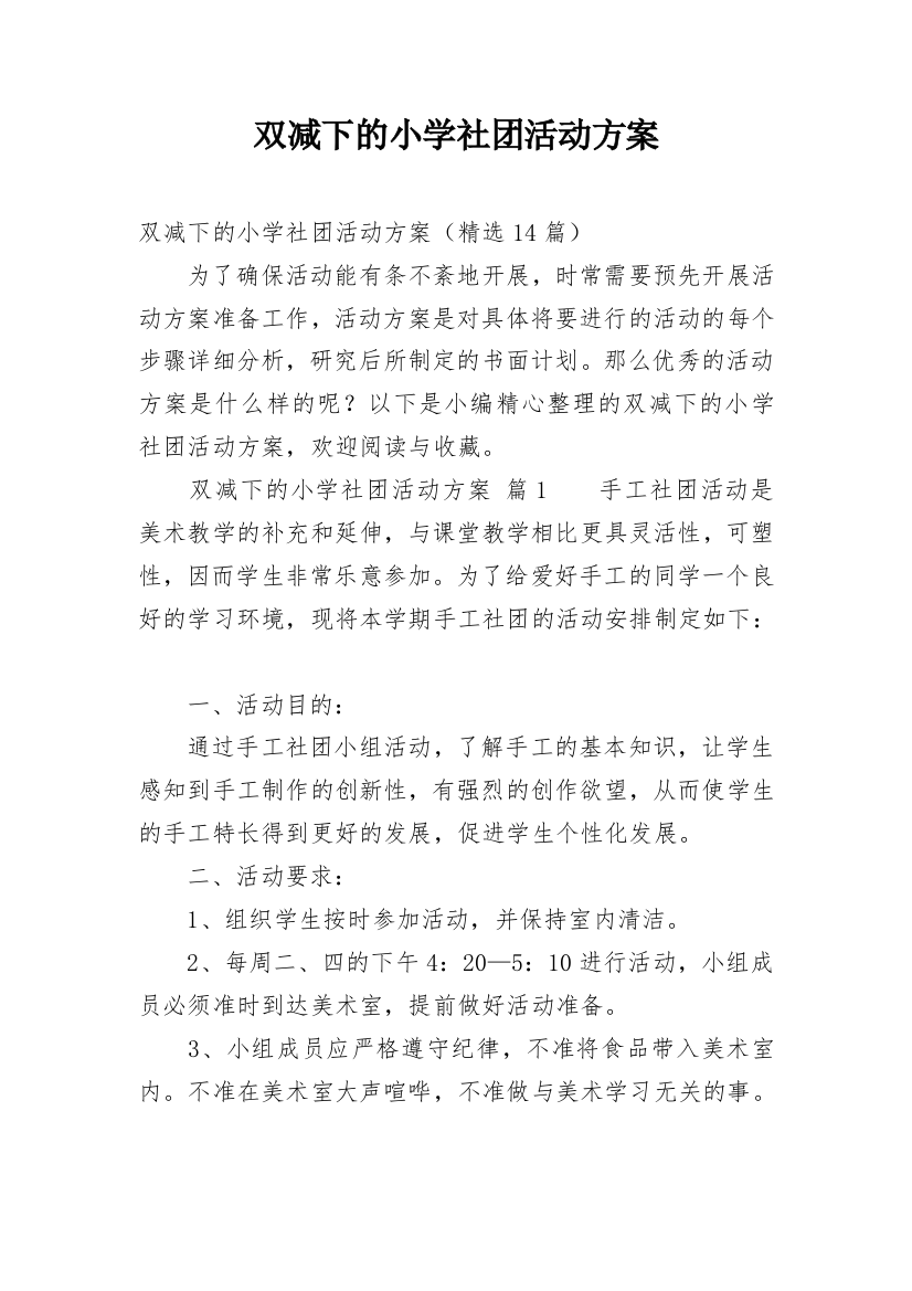 双减下的小学社团活动方案