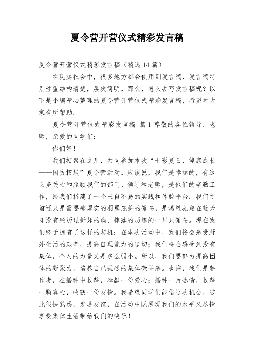 夏令营开营仪式精彩发言稿_1