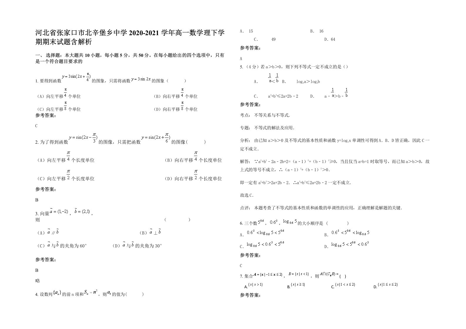 河北省张家口市北辛堡乡中学2020-2021学年高一数学理下学期期末试题含解析