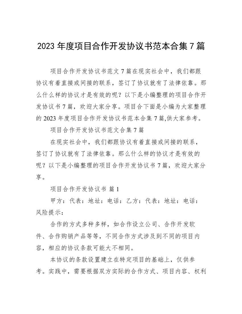 2023年度项目合作开发协议书范本合集7篇