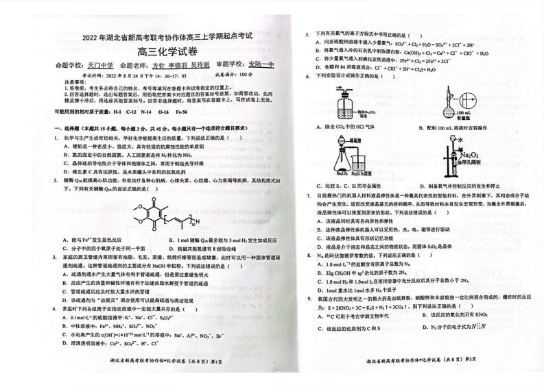 湖北省新高考联考协作体2022-2023学年高三年级上册起点考试化学试题及答案