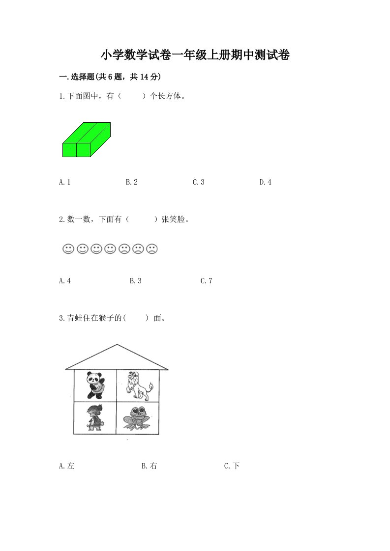 小学数学试卷一年级上册期中测试卷及完整答案（各地真题）