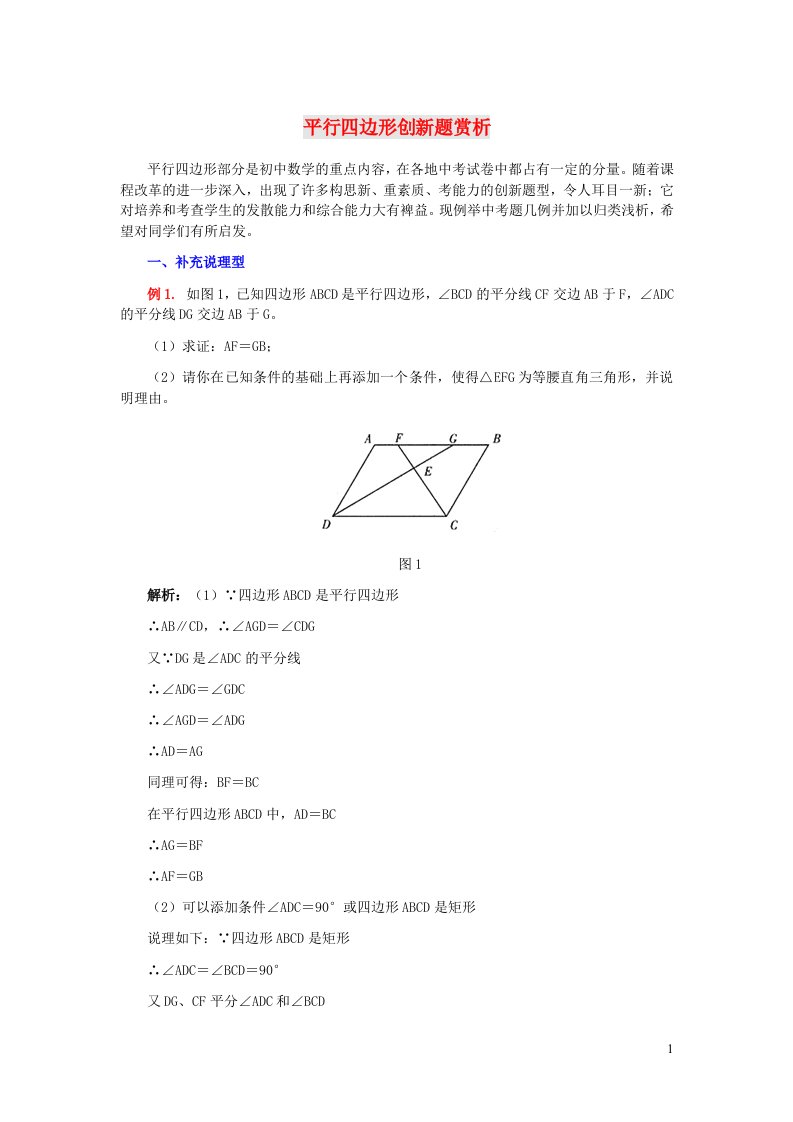 2023八年级数学下册第六章平行四边形创新题赏析新版北师大版