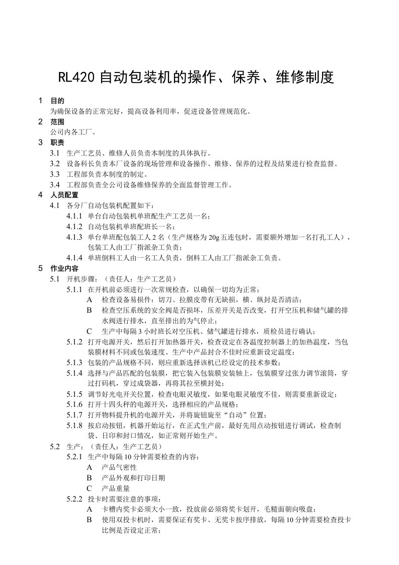 RL420自动包装机的操作、保养、维修制度