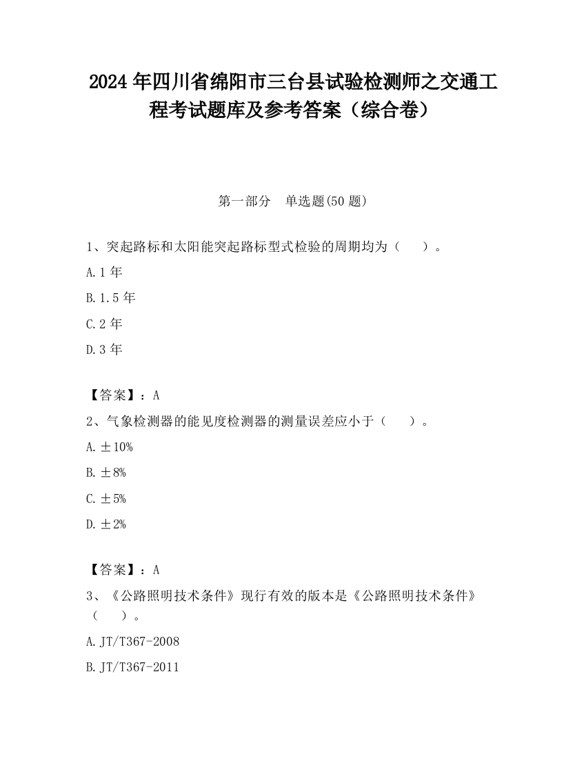 2024年四川省绵阳市三台县试验检测师之交通工程考试题库及参考答案（综合卷）