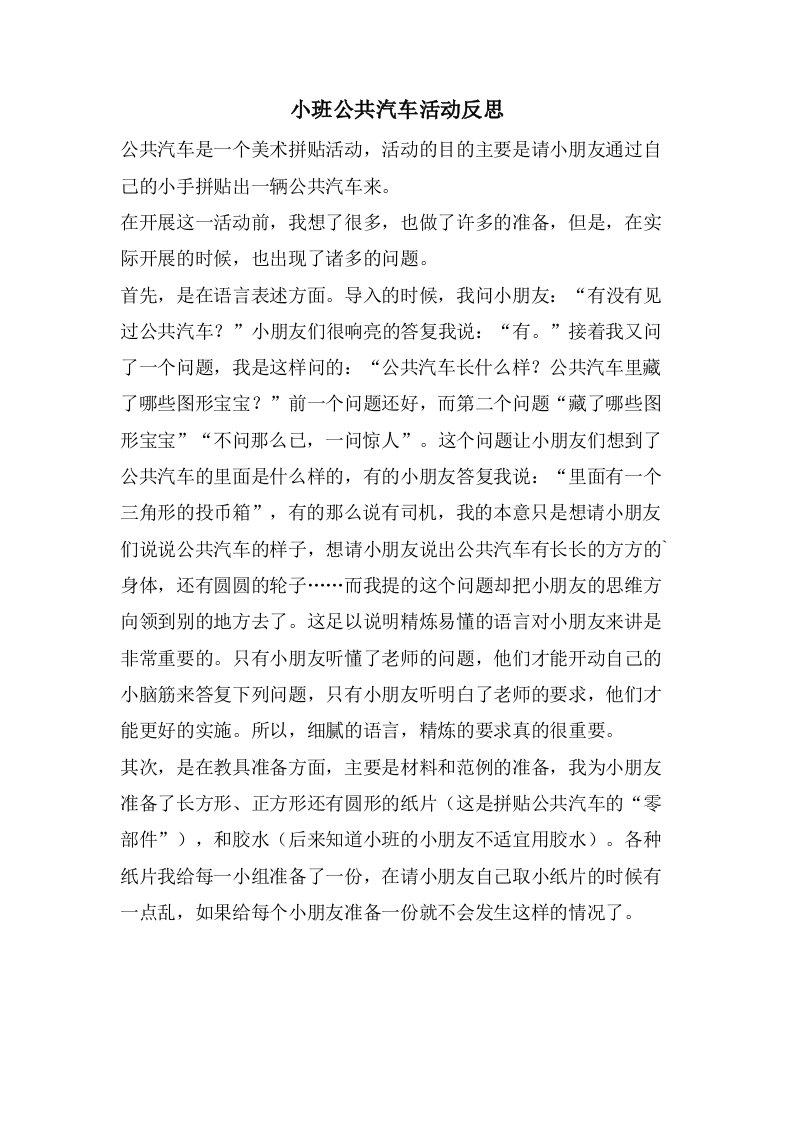 小班公共汽车活动反思