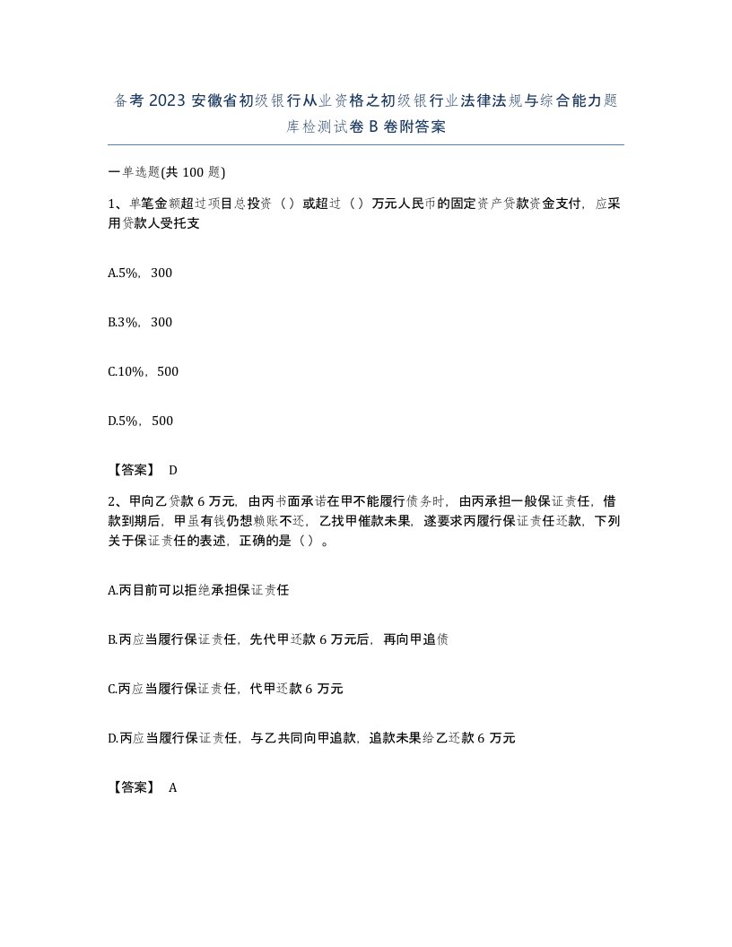 备考2023安徽省初级银行从业资格之初级银行业法律法规与综合能力题库检测试卷B卷附答案