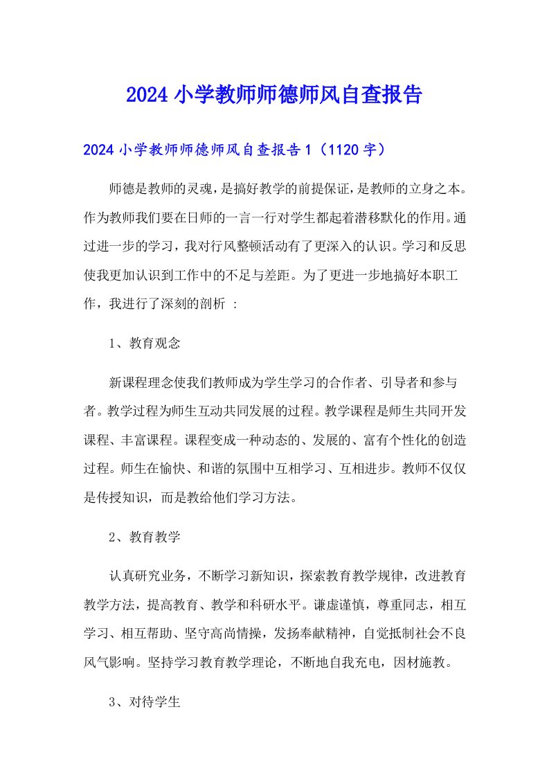 2024小学教师师德师风自查报告