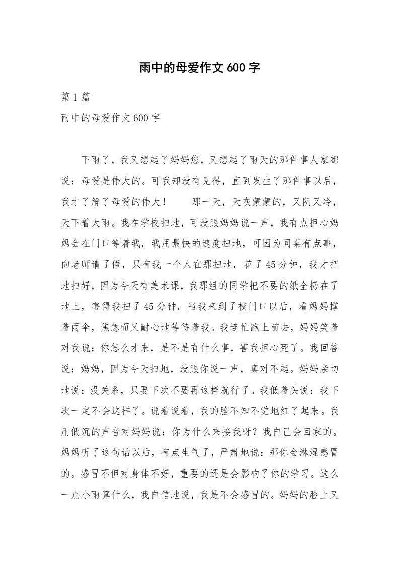 雨中的母爱作文600字