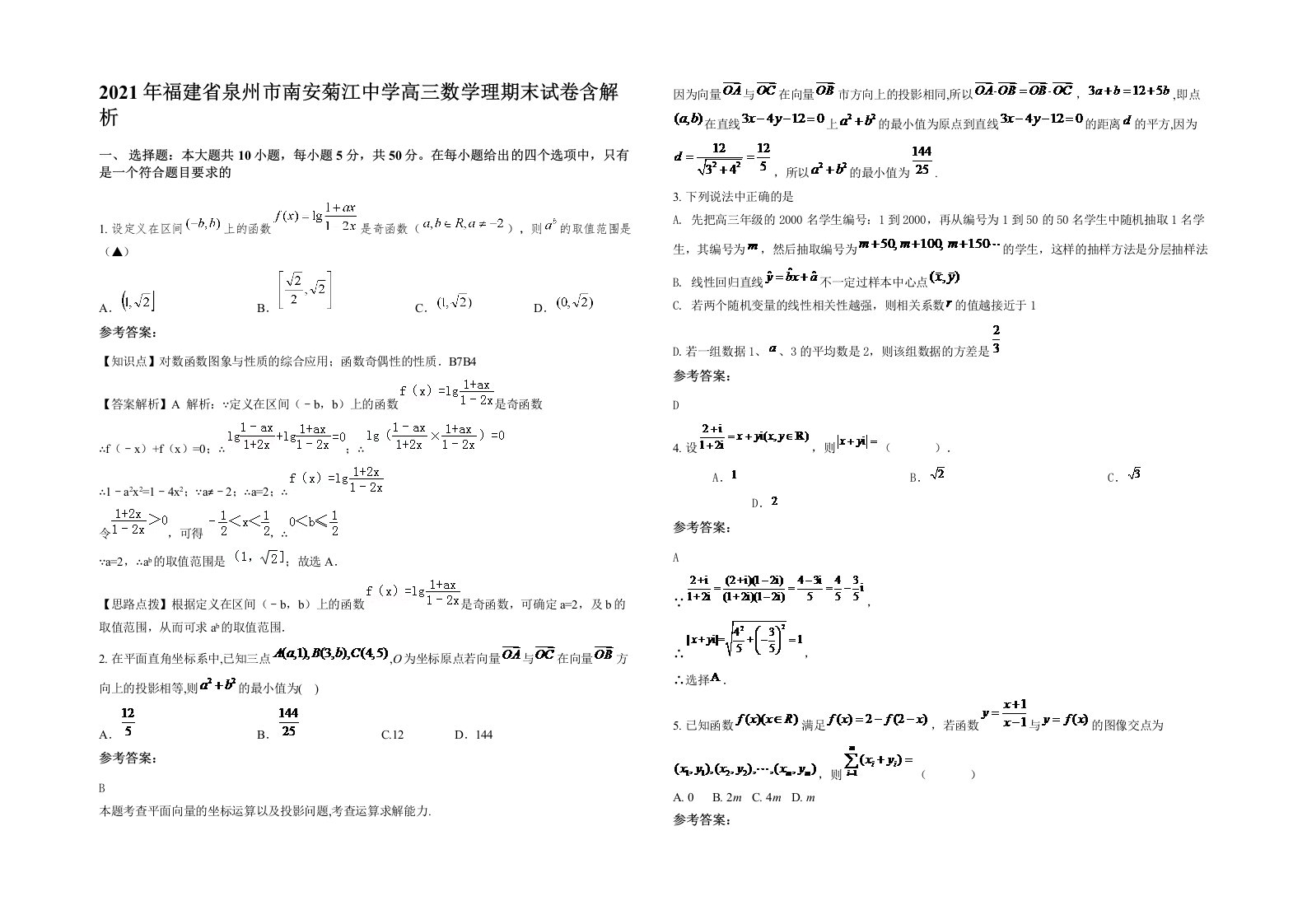 2021年福建省泉州市南安菊江中学高三数学理期末试卷含解析