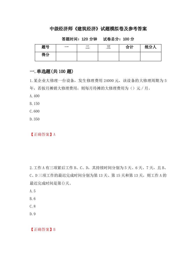 中级经济师建筑经济试题模拟卷及参考答案第42卷