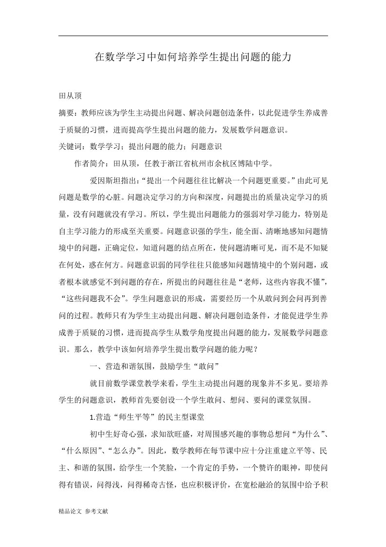 在数学学习中如何培养学生提出问题的能力