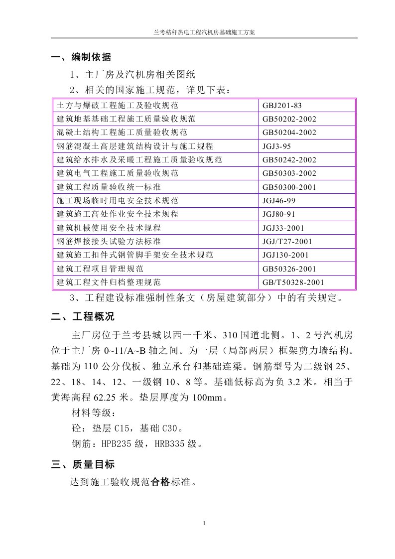 汽机房基础施工方案