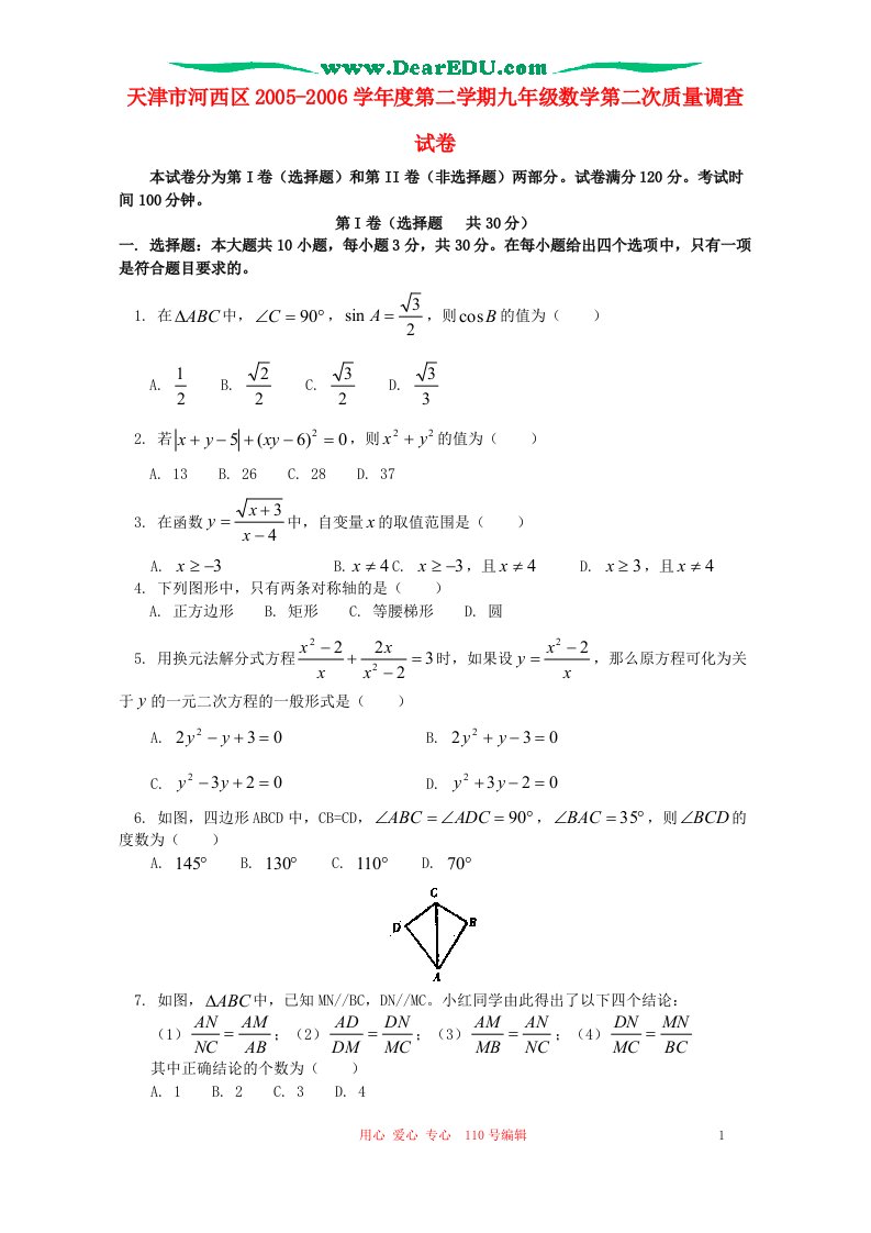 天津河西区第二学期九年级数学第二次质量调查