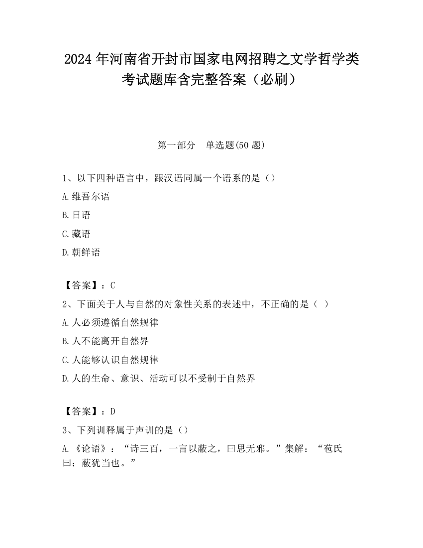 2024年河南省开封市国家电网招聘之文学哲学类考试题库含完整答案（必刷）