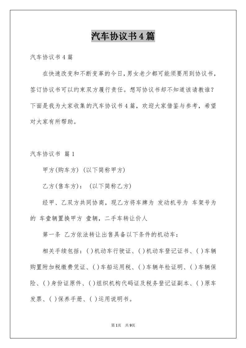 汽车协议书4篇精选