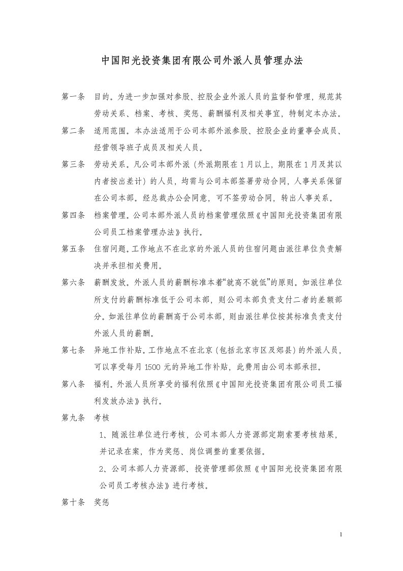 x阳光投资集团有限公司外派人员管理办法(doc)-其它制度表格