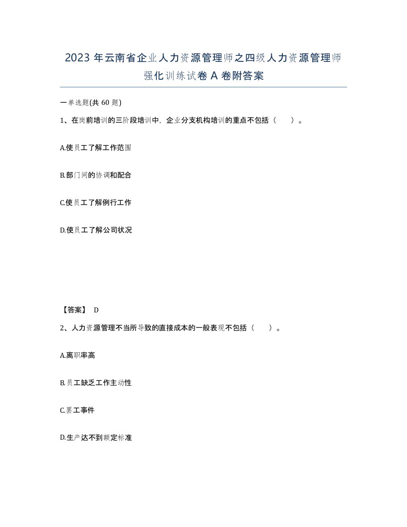 2023年云南省企业人力资源管理师之四级人力资源管理师强化训练试卷A卷附答案