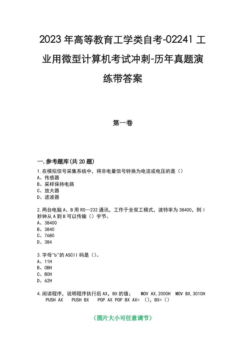 2023年高等教育工学类自考-02241工业用微型计算机考试冲刺-历年真题演练带答案