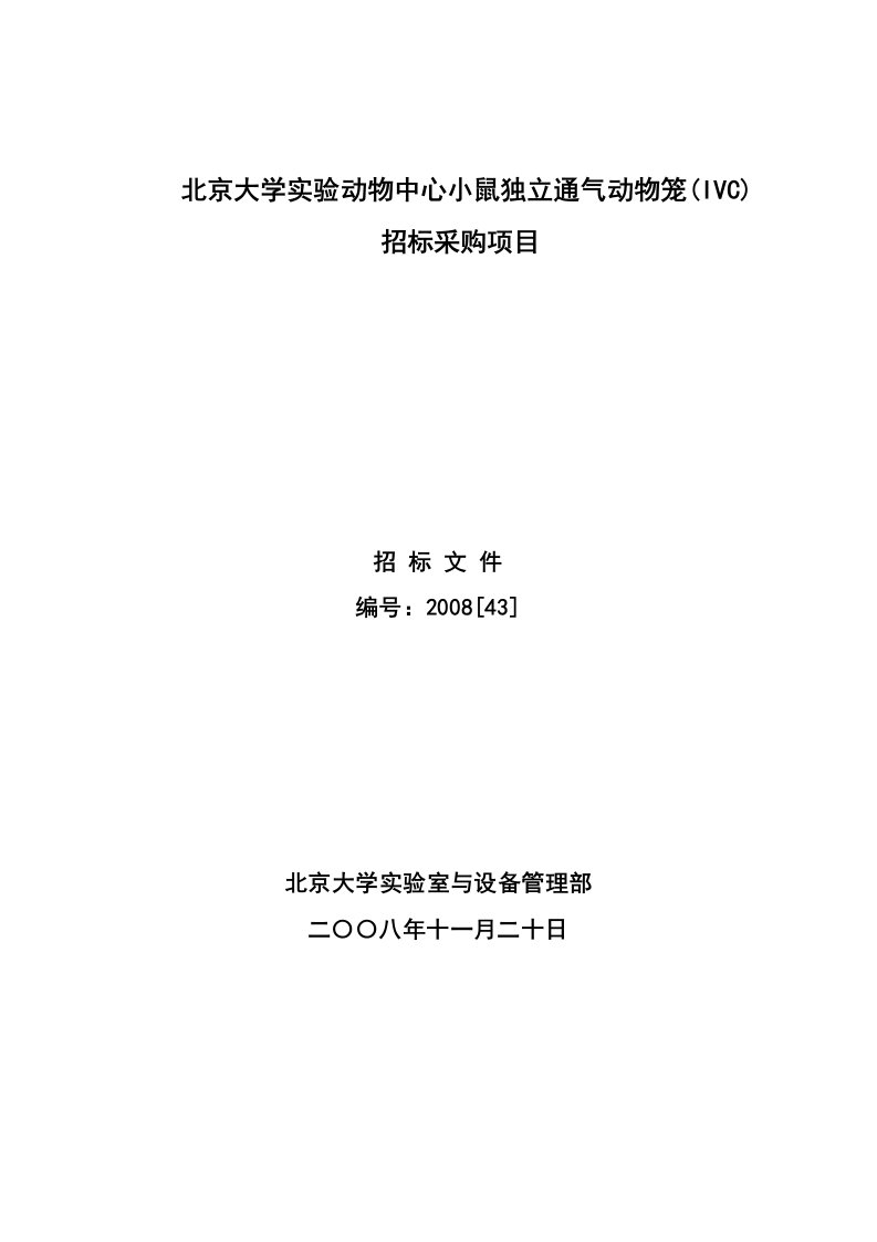 《北京大学实验动物中心小鼠独立通气动物笼（ivc）》