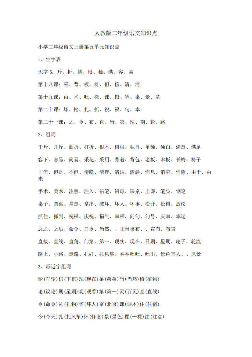 人教版二年级语文知识点828