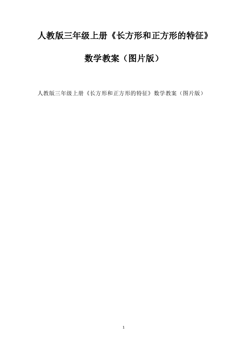 人教版三年级上册《长方形和正方形的特征》数学教案（图片版）