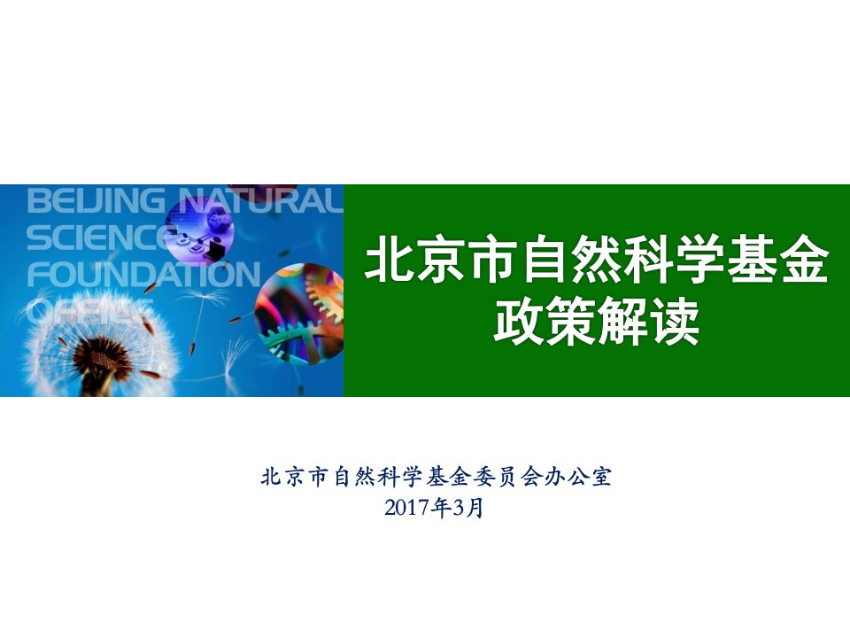 北京自然科学基金政策解读-中国人民大学理工学科建设处