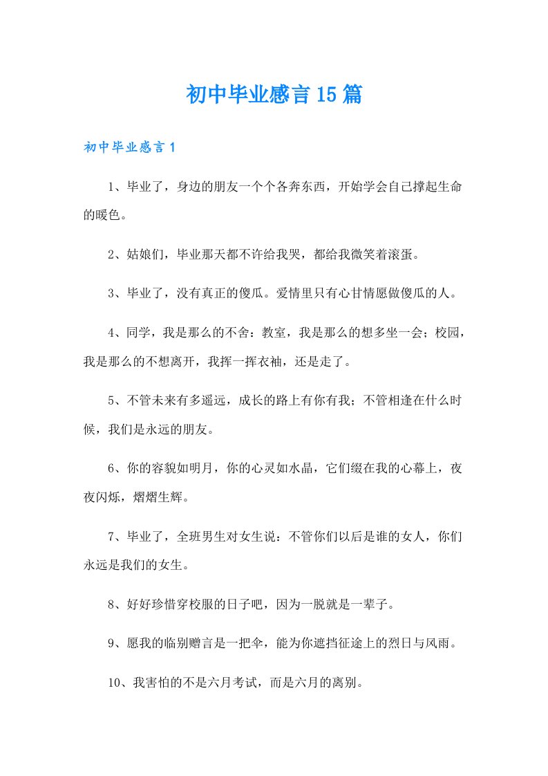 初中毕业感言15篇