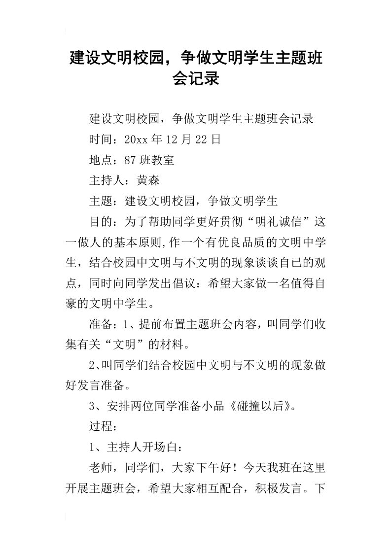 建设文明校园，争做文明学生主题班会记录